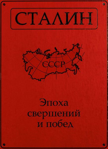 Сталин. Эпоха свершений и побед