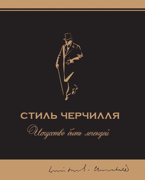 Стиль Черчилля. Искусство быть легендой