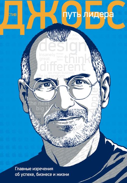 Стив Джобс: путь лидера. Главные изречения об успехе, бизнесе и жизни
