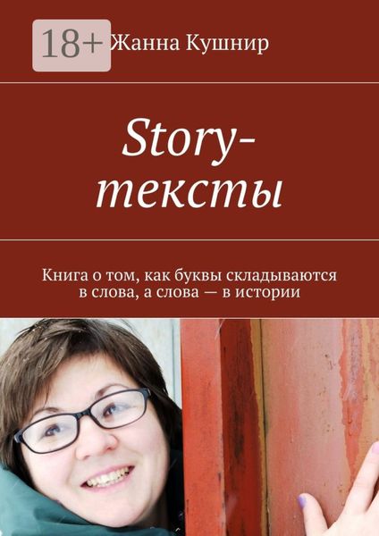 Story-тексты. Книга о том, как буквы складываются в слова, а слова – в истории