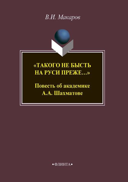 «Такого не бысть на Руси преже…» Повесть об академике А. А. Шахматове