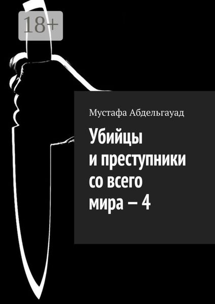 Убийцы и преступники со всего мира – 4