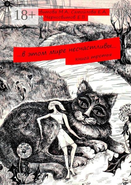 …в этом мире несчастливы… Книга третья