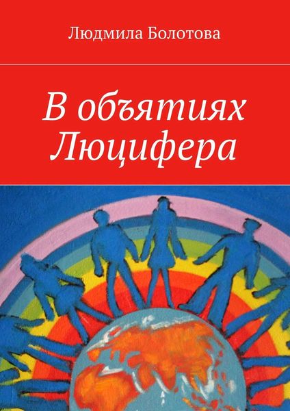 В объятиях Люцифера