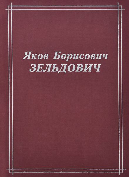Яков Борисович Зельдович (воспоминания, письма, документы)