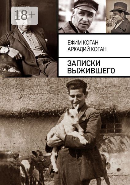 Записки выжившего