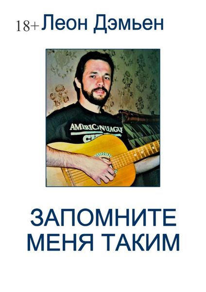Запомните меня таким