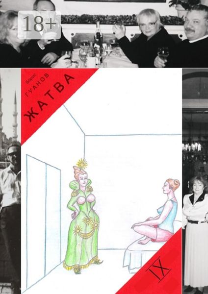 Жатва – IX. Антиквар и живописец