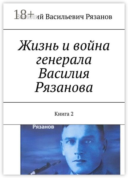 Жизнь и война генерала Василия Рязанова. Книга 2
