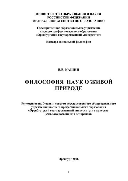 Философия наук о живой природе