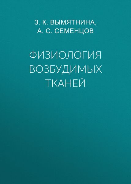 Физиология возбудимых тканей