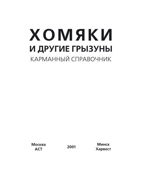 Хомяки и другие грызуны
