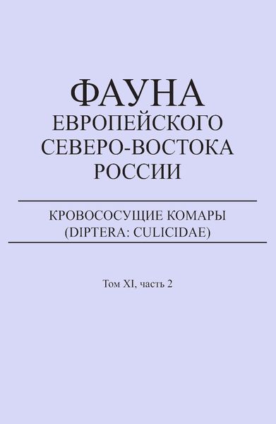 Кровососущие комары (Diptera: Culicidae)