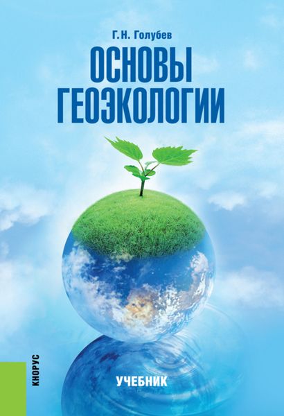 Основы геоэкологии. (Бакалавриат, Специалитет). Учебник.