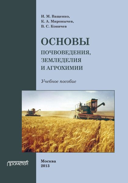 Основы почвоведения, земледелия и агрохимии