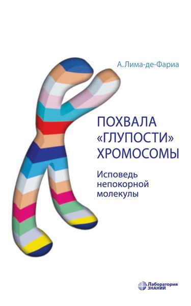 Похвала «глупости» хромосомы. Исповедь непокорной молекулы