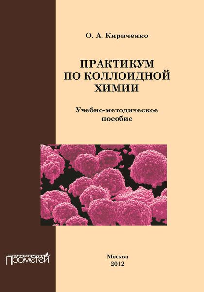 Практикум по коллоидной химии