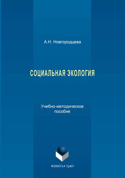 Социальная экология