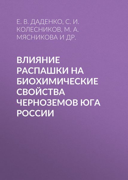 Влияние распашки на биохимические свойства черноземов Юга России