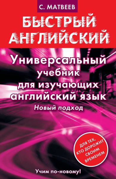 Универсальный учебник для изучающих английский язык