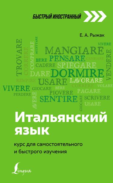 Итальянский язык. Курс для самостоятельного и быстрого изучения
