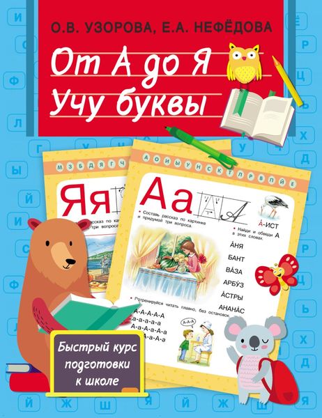 От А до Я. Учу буквы