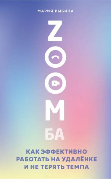 ZOOMба. Как эффективно работать на удалёнке и не терять темпа