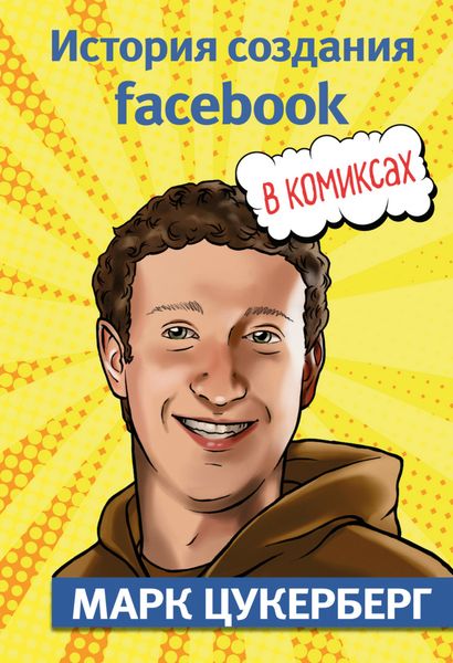 Марк Цукерберг. История создания Facebook