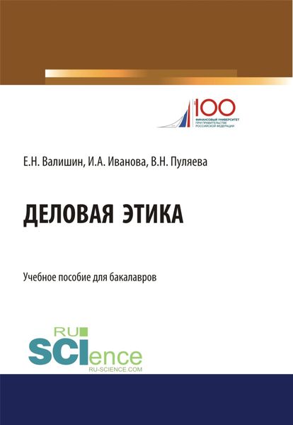 Деловая этика. (Бакалавриат). Учебное пособие.