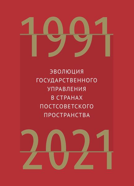 Эволюция государственного управления в странах постсоветского пространства. 1991–2021