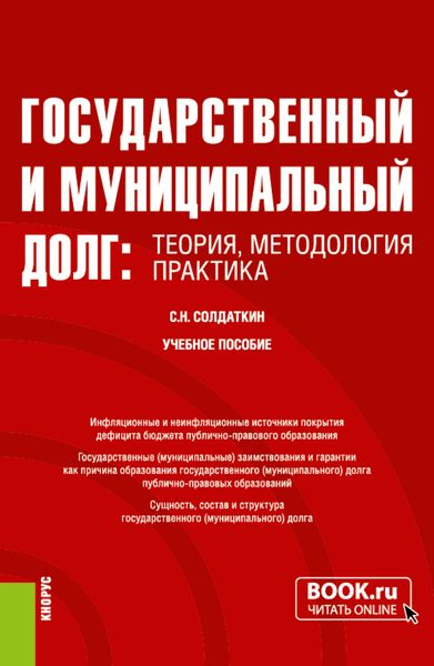 Государственный и муниципальный долг: теория, методология, практика. (Аспирантура, Бакалавриат, Магистратура, Специалитет). Учебное пособие.