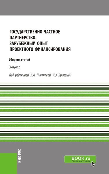 Государственно-частное партнерство: зарубежный опыт проектного финансирования. (Монография)