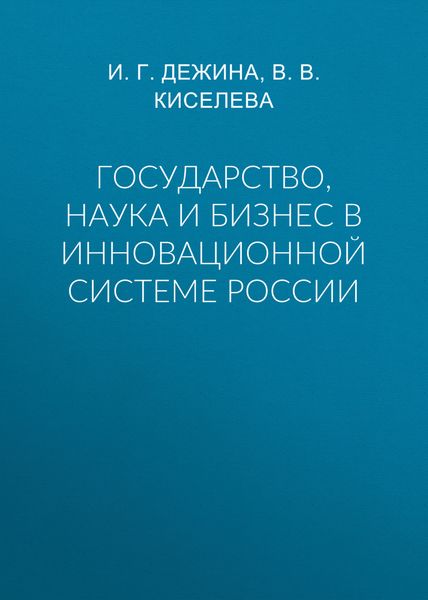 Государство, наука и бизнес в инновационной системе России