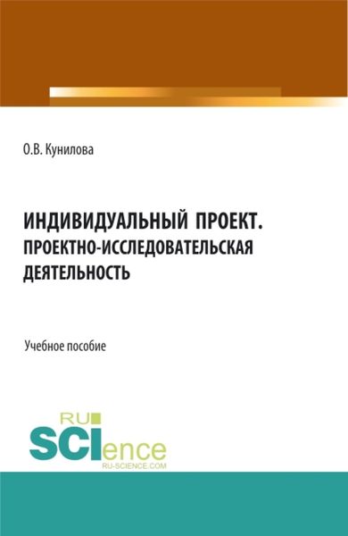Индивидуальный проект. Проектно-исследовательская деятельность. (СПО). Учебное пособие.