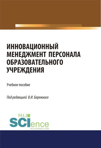 Инновационный менеджмент персонала в образовательных учреждениях. (Аспирантура). (Бакалавриат). (Магистратура). Учебное пособие