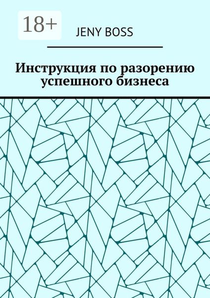 Инструкция по разорению успешного бизнеса