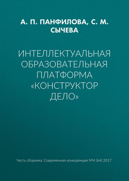 Интеллектуальная образовательная платформа «Конструктор дело»