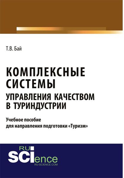 Комплексные системы управления качеством в туриндустрии. Учебное пособие для направления подготовки туризм . (Бакалавриат). (Магистратура)