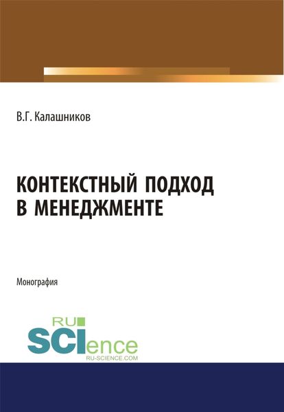 Контекстный подход в менеджменте. (Аспирантура, Бакалавриат, Магистратура, Специалитет). Монография.