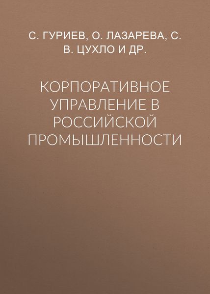 Корпоративное управление в российской промышленности