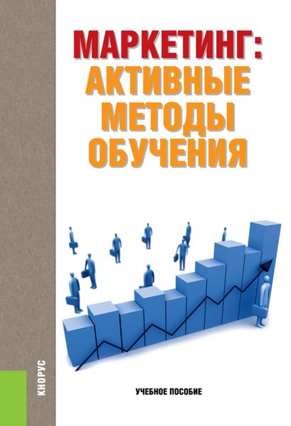 Маркетинг: активные методы обучения. (Бакалавриат, Специалитет). Учебное пособие.