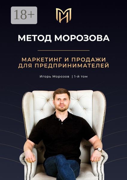 Метод Морозова. Маркетинг и продажи для предпринимателей. 1-й том