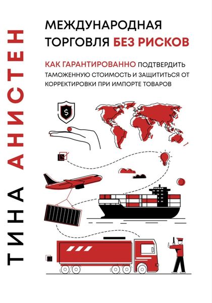 Международная торговля без рисков: как гарантированно подтвердить таможенную стоимость и защититься от корректировки при импорте товаров