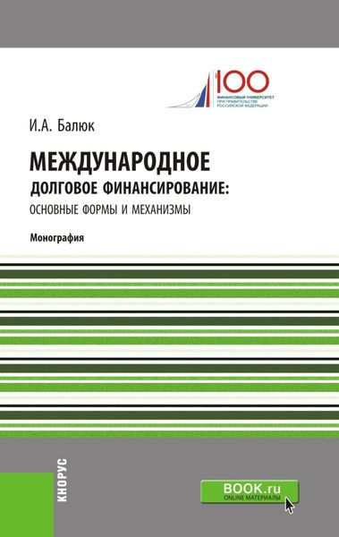 Международное долговое финансирование: основные формы и механизмы. (Аспирантура). (Бакалавриат). (Магистратура). (Монография)