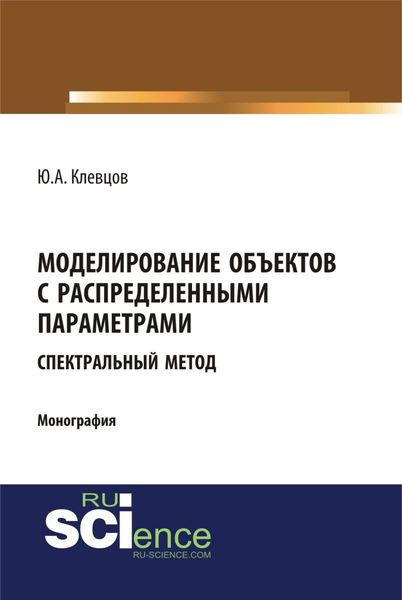 Моделирование объектов с распределенными параметрами (спектральный метод). (Аспирантура, Бакалавриат, Магистратура). Монография.