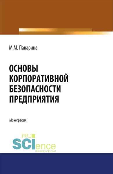 Основы корпоративной безопасности предприятия. (Аспирантура, Бакалавриат, Магистратура). Монография.