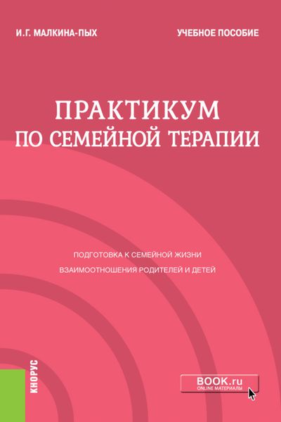 Практикум по семейной терапии. (Бакалавриат). (Магистратура). (Специалитет). Учебное пособие