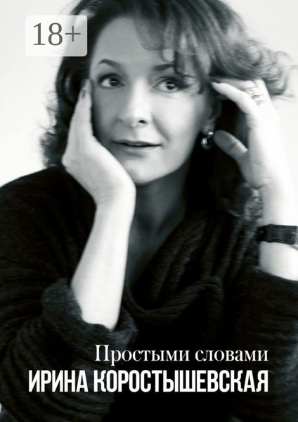 Простыми словами. Интервью