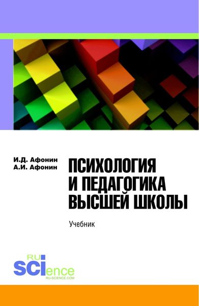 Психология и педагогика высшей школы. (Бакалавриат). Учебник