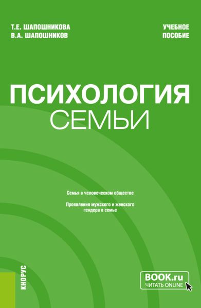 Психология семьи. (Бакалавриат). Учебное пособие.